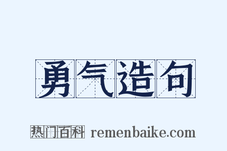 勇气造句是什么意思的图片